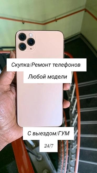 Сервис: скупка и ремонт телефонов любой модели. Что делаем: - Скупка at lalafo.kg Сервис: скупка и ремонт телефонов любой модели. Что делаем: - Скупка