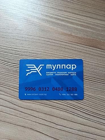 Нашел проездной Куликовский(Горького/Фатьянова ). Верну только at lalafo.kg Нашел проездной Куликовский(Горького/Фатьянова ). Верну только