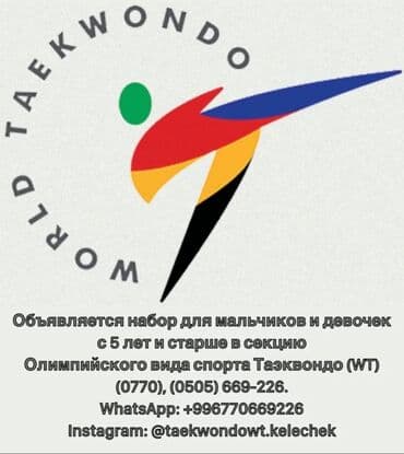 Объявляется набор мальчиков и девочек с 5 лет и старше на олимпийский at lalafo.kg Объявляется набор мальчиков и девочек с 5 лет и старше на олимпийский