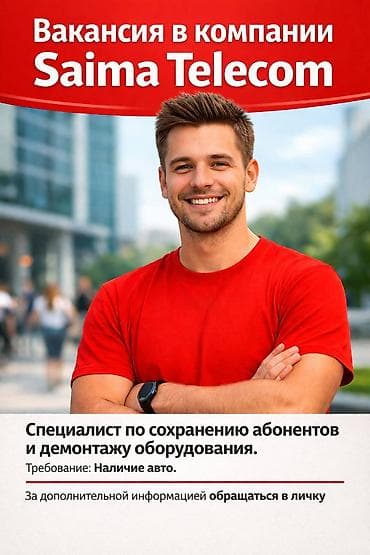 SAIMA TELECOM Требование к кандидатам -Комуникабельность -Личное авто at lalafo.kg SAIMA TELECOM Требование к кандидатам -Комуникабельность -Личное авто