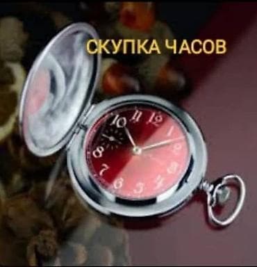 Куплю карманные часы СССР at lalafo.kg Куплю карманные часы СССР