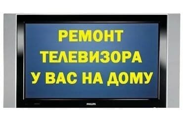 Ремонт Телевизоры С горатией С выездом на дом Радиотелеателье Импульс at lalafo.kg Ремонт Телевизоры С горатией С выездом на дом Радиотелеателье Импульс