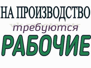 Вакансия: рабочие на производство Описание: -требуется девушки на at lalafo.kg Вакансия: рабочие на производство Описание: -требуется девушки на