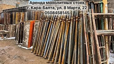 Сдам в аренду Опалубки at lalafo.kg — 5 Сдам в аренду Опалубки — 5