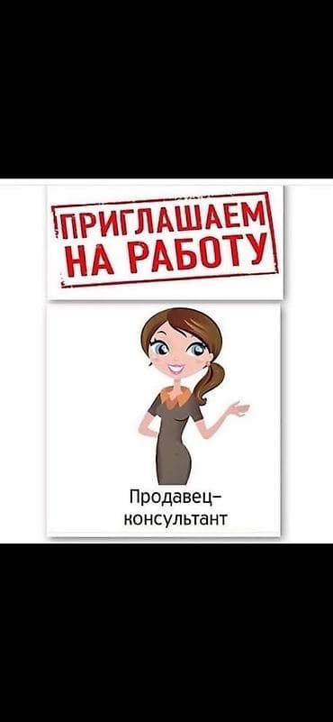 Промоутерлер: Талап кылынат Сатуучу консультант га Кийим-кече дүкөнү, Иш тартиби: Беш күндүк, Сатуудан %, Толук жумуш күнү lalafo.kg да — 1 Промоутерлер: Талап кылынат Сатуучу консультант га Кийим-кече дүкөнү, Иш тартиби: Беш күндүк, Сатуудан %, Толук жумуш күнү — 1