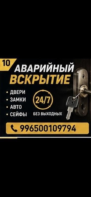 Аварийное вскрытие 24/7 Профессиональное открытие без повреждений: - lalafo.kg да Аварийное вскрытие 24/7 Профессиональное открытие без повреждений: -