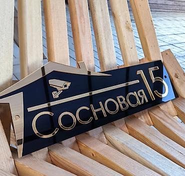 Металл сейф эшиктери: Адресные таблички и номера домов на заказ под ваш дизайн - lalafo.kg да — 7 Металл сейф эшиктери: Адресные таблички и номера домов на заказ под ваш дизайн - — 7