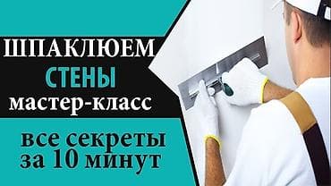 Покраска.шпаклевка.електромонтаж. наливной пол. перегородки из at lalafo.kg Покраска.шпаклевка.електромонтаж. наливной пол. перегородки из