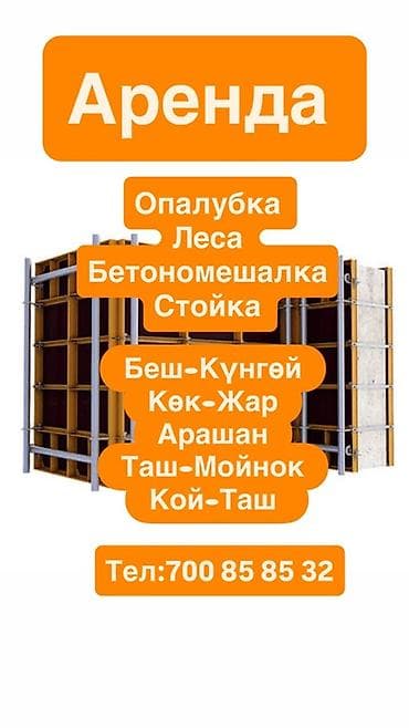Сдам в аренду Опалубки at lalafo.kg Сдам в аренду Опалубки