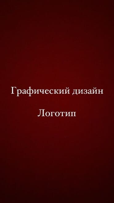 Сделаю Логотип средней и легкой сложности. Портфолио нет, хочу набрать at lalafo.kg Сделаю Логотип средней и легкой сложности. Портфолио нет, хочу набрать
