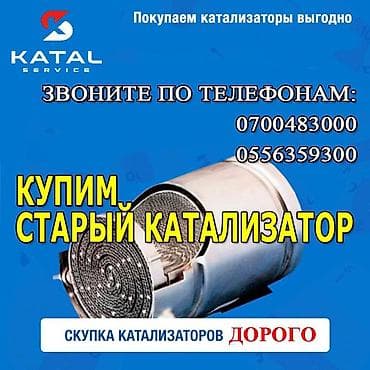 Эмерек сатып алуу: Катализатор сатып алабыз,эн кымбат баада катализатор, Куплю lalafo.kg да — 3 Эмерек сатып алуу: Катализатор сатып алабыз,эн кымбат баада катализатор, Куплю — 3