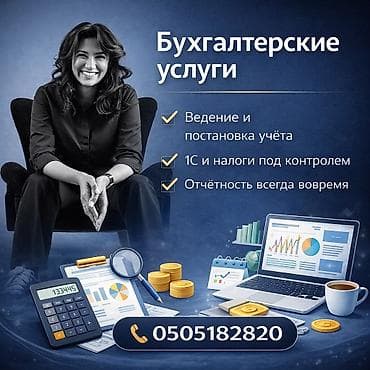 Бухгалтерские услуги | Подготовка налоговой отчетности, Сдача налоговой отчетности, Работа в 1С at lalafo.kg Бухгалтерские услуги | Подготовка налоговой отчетности, Сдача налоговой отчетности, Работа в 1С