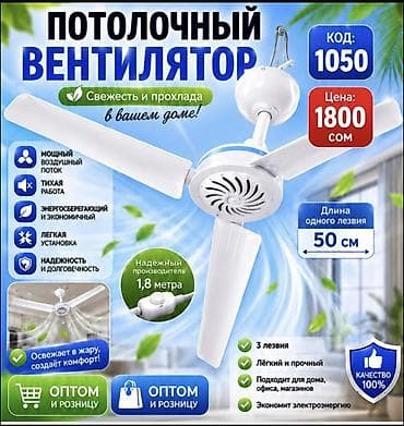 Потолочный пластиковый вентилятор 🔹 — Бесшумный и мощный Охлаждает at lalafo.kg Потолочный пластиковый вентилятор 🔹 — Бесшумный и мощный Охлаждает
