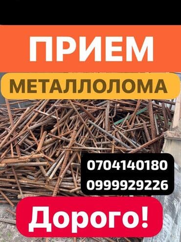 Скупка черный металл Скупка чёрный металл Куплю чёрный металл Куплю at lalafo.kg Скупка черный металл Скупка чёрный металл Куплю чёрный металл Куплю