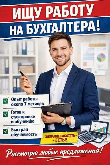 Бухгалтер. До 1 года опыта at lalafo.kg Бухгалтер. До 1 года опыта
