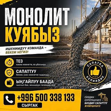Монолит фундамент заказ алабыз кайрылсаңыздар болот тез жана сапату at lalafo.kg Монолит фундамент заказ алабыз кайрылсаңыздар болот тез жана сапату