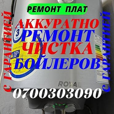 Ремонт бойлеров Ремонт бойлеров Ремонт бойлеров Ремонт бойлеров Ремонт at lalafo.kg Ремонт бойлеров Ремонт бойлеров Ремонт бойлеров Ремонт бойлеров Ремонт