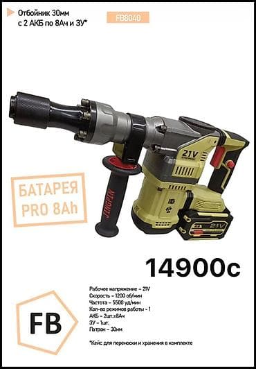 Отбойник аккумуляторный FB8040, патрон 30 мм. Характеристики: - at lalafo.kg Отбойник аккумуляторный FB8040, патрон 30 мм. Характеристики: -