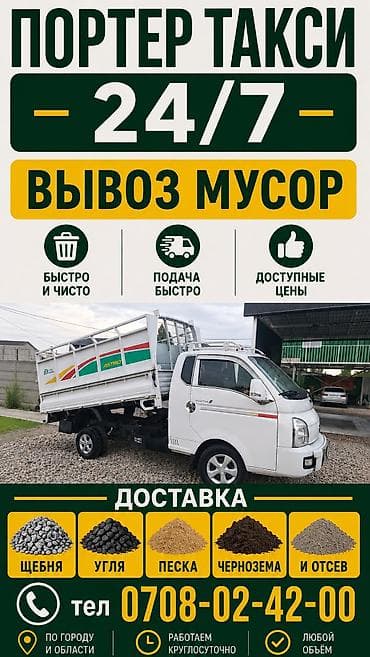 Заказать Хендай портер, Вывоз бытового мусора, С откидным кузовом (самосвал) at lalafo.kg Заказать Хендай портер, Вывоз бытового мусора, С откидным кузовом (самосвал)