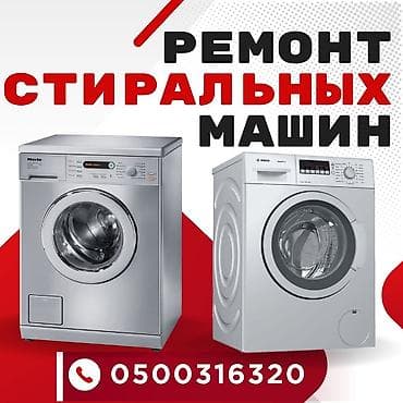 Мастера по ремонту стиральных машин
ремонт стиральных машин at lalafo.kg Мастера по ремонту стиральных машин
ремонт стиральных машин