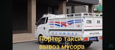 Заказать Хендай портер, Вывоз строй мусора at lalafo.kg Заказать Хендай портер, Вывоз строй мусора