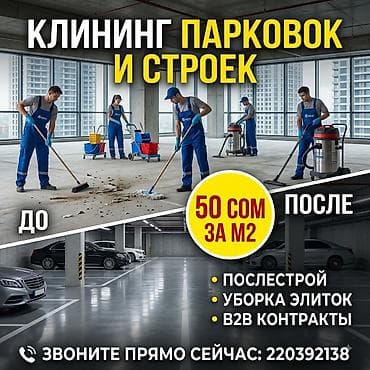 Клининг для больших компаний — профессиональная уборка парковок at lalafo.kg Клининг для больших компаний — профессиональная уборка парковок