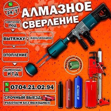 Алмазное сверление 3-5 лет опыта at lalafo.kg Алмазное сверление 3-5 лет опыта