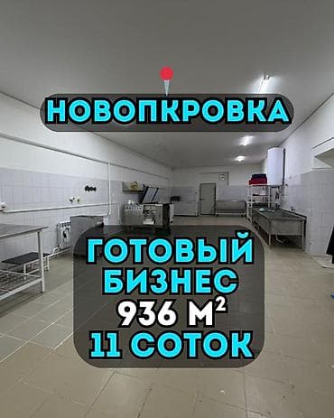 Фабрика, С оборудованием, Действующий, 936 м² at lalafo.kg Фабрика, С оборудованием, Действующий, 936 м²