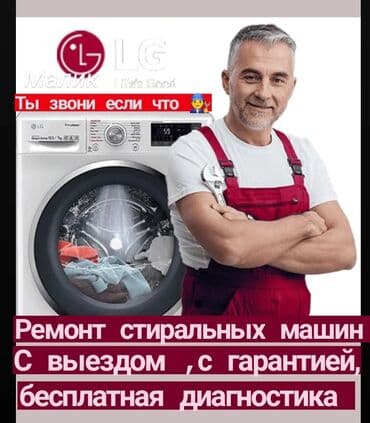 Ремонт стиральных
Ремонт стиральной at lalafo.kg Ремонт стиральных
Ремонт стиральной