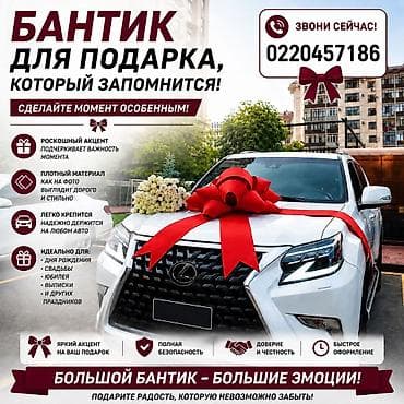 Большие подарочные банты для автомобилей Большие праздничные банты at lalafo.kg Большие подарочные банты для автомобилей Большие праздничные банты