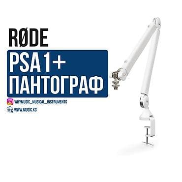 Пантограф Rode PSA1+ Rode PSA1+ – профессиональный пантограф для at lalafo.kg Пантограф Rode PSA1+ Rode PSA1+ – профессиональный пантограф для