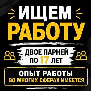 Услуга: ищем работу Двое парней, каждому по 17 лет. Есть опыт работы at lalafo.kg Услуга: ищем работу Двое парней, каждому по 17 лет. Есть опыт работы