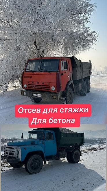 КамАЗ отсев ЗИЛ отсев Отсев для стяжки Отсев для фундамента at lalafo.kg КамАЗ отсев ЗИЛ отсев Отсев для стяжки Отсев для фундамента