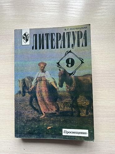 Русская литература, 9 класс, Новый, Самовывоз at lalafo.kg Русская литература, 9 класс, Новый, Самовывоз