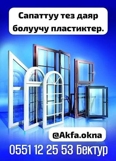 Пластиковые и алюминиевые окна и двери на заказ (Akfa/akfa Plast) - at lalafo.kg Пластиковые и алюминиевые окна и двери на заказ (Akfa/akfa Plast) -