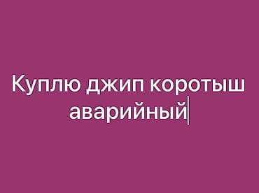 Datsun: Куплю джип «коротыш» в аварийном состоянии. Ищу короткобазный at lalafo.kg — 1 Datsun: Куплю джип «коротыш» в аварийном состоянии. Ищу короткобазный — 1