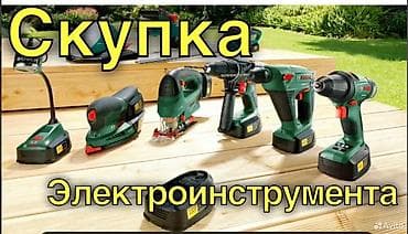 Дёшево скупаю новй и Б/У электроинструмент. Куплю только срочные at lalafo.kg Дёшево скупаю новй и Б/У электроинструмент. Куплю только срочные