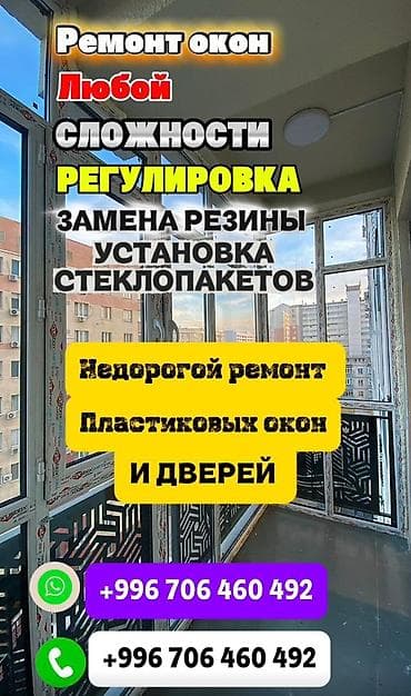 Окно, Замок, Подоконник: Ремонт, Реставрация, Замена, Платный выезд at lalafo.kg Окно, Замок, Подоконник: Ремонт, Реставрация, Замена, Платный выезд