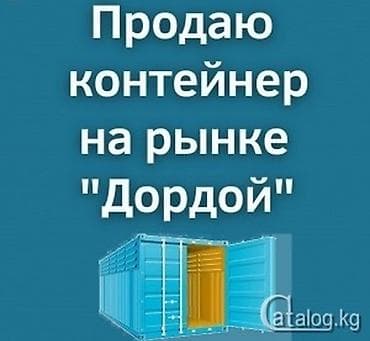 СРОЧНО ПРОДАЁТСЯ КОНТЕЙНЕР НА РЫНКЕ ДОРДОЙ (АЗС Север‑2) Локация: 2-й at lalafo.kg СРОЧНО ПРОДАЁТСЯ КОНТЕЙНЕР НА РЫНКЕ ДОРДОЙ (АЗС Север‑2) Локация: 2-й