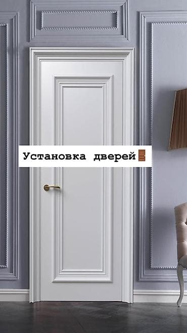 Эшик эшикчеси: 🚪 Установка дверей! Эшик орнотуу (установка) кызматын көрсөтөбүз! ✅ lalafo.kg да — 5 Эшик эшикчеси: 🚪 Установка дверей! Эшик орнотуу (установка) кызматын көрсөтөбүз! ✅ — 5