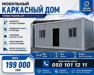 Готовый модульный дом с окнами и дверямихорошо утеплённые,размер 3×6 at lalafo.kg Готовый модульный дом с окнами и дверямихорошо утеплённые,размер 3×6