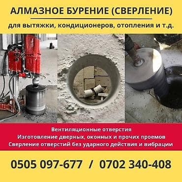 Алмазное сверление Больше 6 лет опыта at lalafo.kg Алмазное сверление Больше 6 лет опыта