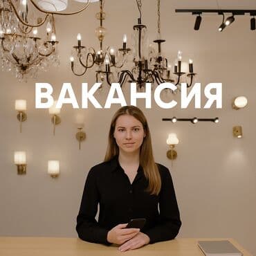 LightStore: Продавец-консультант в магазин люстр LightStore 📍 Жибек Жолу 114 at lalafo.kg LightStore: Продавец-консультант в магазин люстр LightStore 📍 Жибек Жолу 114
