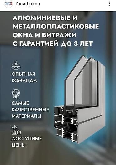 Алюминиевые и металлопластиковые окна и витражи - Изготовление и at lalafo.kg Алюминиевые и металлопластиковые окна и витражи - Изготовление и