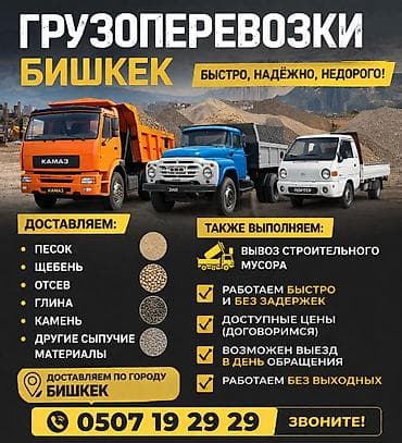 Доставка сыпучих материалов по городу Бишкек. Предлагаем: - отсев - at lalafo.kg Доставка сыпучих материалов по городу Бишкек. Предлагаем: - отсев -