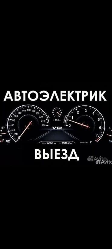 Автоэлектрик с выездом Профессиональная диагностика и ремонт at lalafo.kg Автоэлектрик с выездом Профессиональная диагностика и ремонт