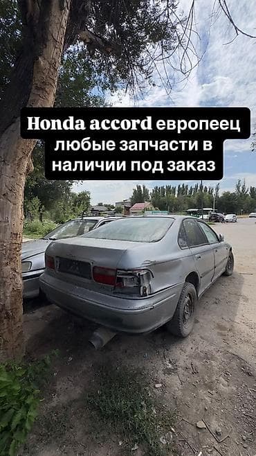 Запчасти для Honda Accord (европеец) - Любые детали: кузовные lalafo.kg да Запчасти для Honda Accord (европеец) - Любые детали: кузовные