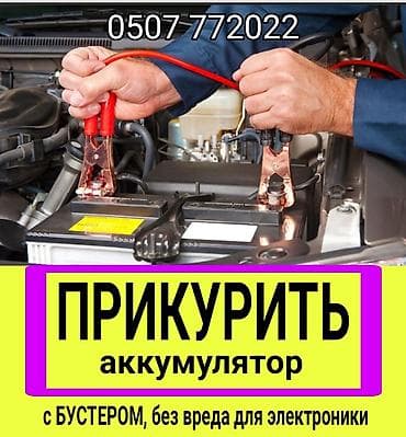 Услуга ПРИКУРИТЬ. 12 - 24 вольт прикуриваем без вреда для электроники at lalafo.kg Услуга ПРИКУРИТЬ. 12 - 24 вольт прикуриваем без вреда для электроники