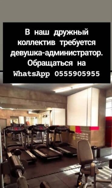 Требуется девушка- администратор, в тренажерный зал. График работы at lalafo.kg Требуется девушка- администратор, в тренажерный зал. График работы