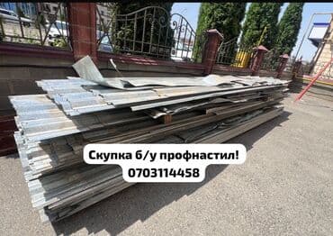Скупка профнастиля б/у — дорого и быстро! Принимаем профнастил б/у at lalafo.kg Скупка профнастиля б/у — дорого и быстро! Принимаем профнастил б/у
